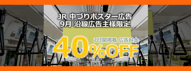 【地域密着！沿線広告主様限定】 JR東日本 9月限定中づり割引