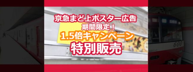 【1.5倍！キャンペーン】京急線 まど上広告 特販