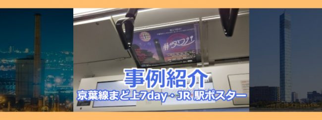 【電車広告事例】京葉線まど上7days・JR 駅ポスター／千葉ポートタワー 様 イベントの告知