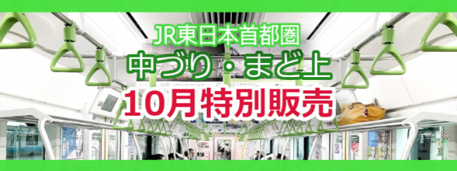 【10月限定特価】JR東日本 首都圏 中づり まど上 特別販売