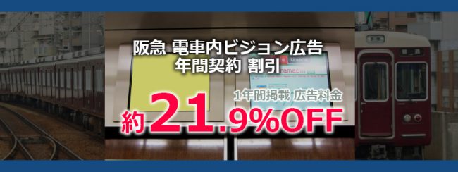 【阪急トレインビジョン】年間広告放映でお得に使える割引施策 が開始されます