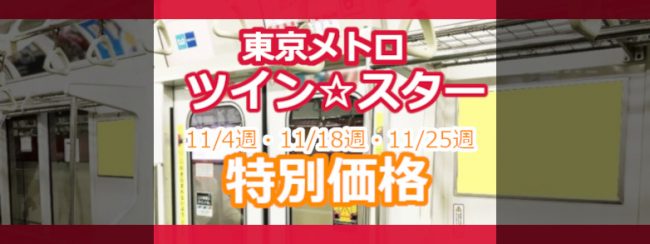 【11月 特別価格】ドア横両サイドから広告周知！東京メトロ ツイン☆スター