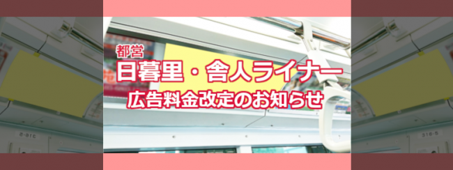 【日暮里・舎人ライナー】広告料金改定のお知らせ 令和2年度