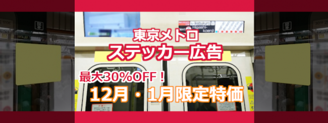 【12月・1月 特別価格】東京メトロ ステッカー広告