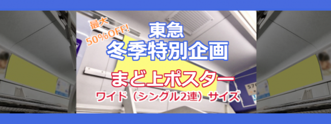 【30～50％OFF！】東急 まど上ポスター広告 冬期限定企画