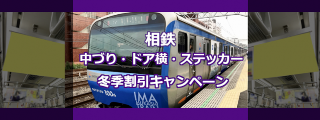 【最大52％OFF】相鉄 電車内広告 冬季キャンペーン