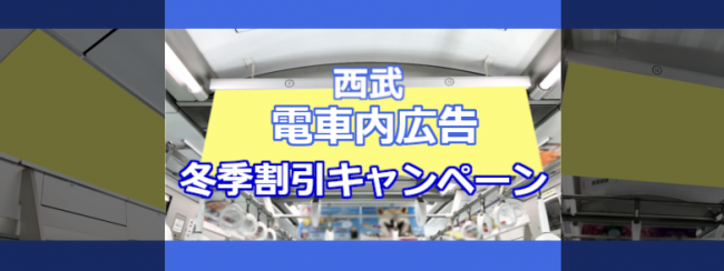 西武 ｢中づりポスター｣・「まど上ポスター」 冬季割引キャンペーン