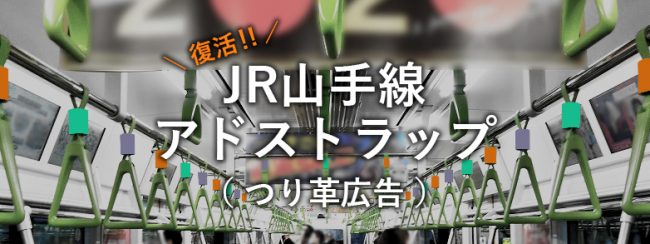 復活！JR東日本 山手線 アドストラップ（つり革広告）