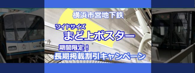 横浜市営地下鉄『まど上ポスター（ワイドサイズ）』［長期掲載］割引キャンペーン