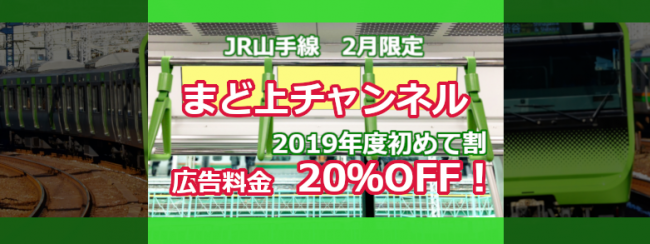 【JR 東日本】2月期間限定！まど上チャンネル 2019年度初めて割
