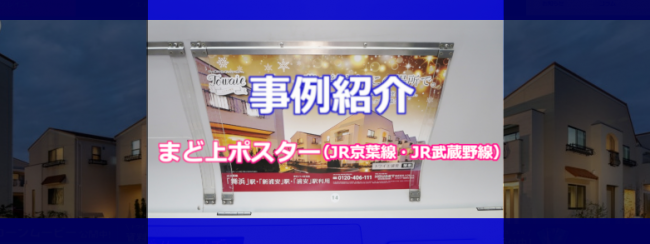 【電車広告事例】まど上ポスター（JR京葉線・JR武蔵野線）／株式会社ハウセット 様 「新築分譲住宅」周知