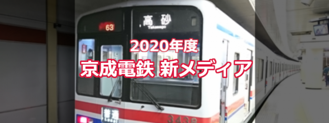 ［京成］2020年度 新しい広告メディアが仲間入りします！