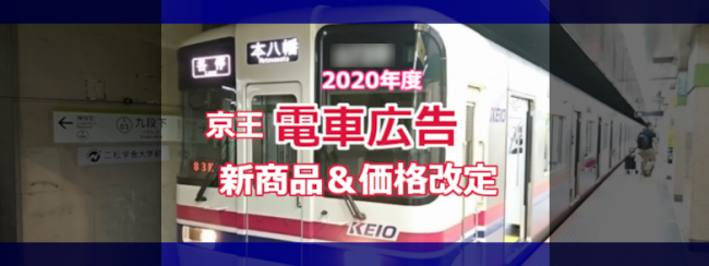 【2020年度】京王電鉄 電車広告 新商品＆価格改定 について