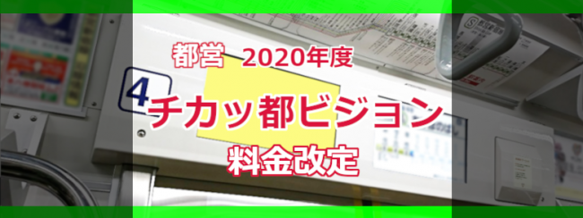 【2020年度】都営地下鉄 チカッ都ビジョン 料金改定