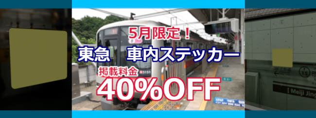 東急 車内ステッカー 5月限定！割引キャンペーン