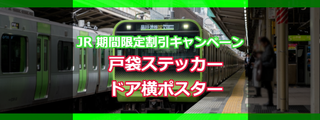 【JR東日本 期間限定 割引キャンペーン】戸袋ステッカー・ドア横ポスター 2020年4月掲載