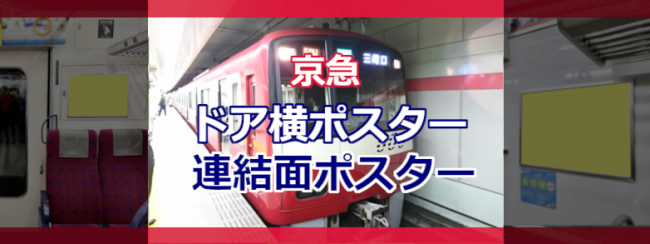 京急 電車広告『ドア横ポスター』のご案内