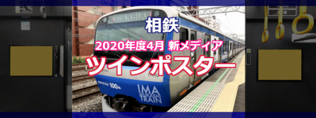 ［相鉄］新メディア『ツインポスター』 2020年4月からご利用開始