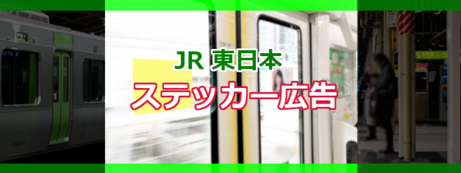 2020年度 JR 東日本 ステッカー広告［4種類］のご紹介