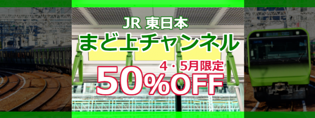 JR 東日本 山手線 まど上チャンネル 4・5月限定【50％OFF】