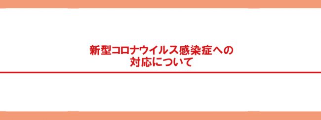 新型コロナウイルス感染症への対応について