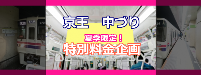 京王 中づり 2020夏季限定企画