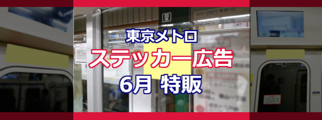 東京メトロ ステッカー／ツインステッカー［6月特販］