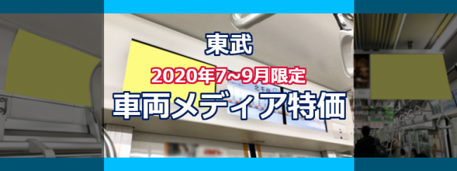 東武 2020年7～9月 車両メディア特価