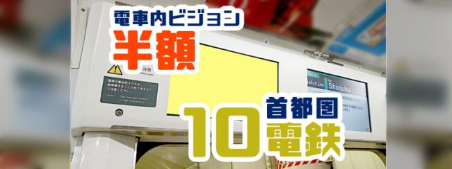 【9月まで】首都圏10電鉄の電車内ビジョン広告まとめて半額！（各週4枠限定）