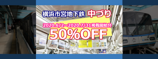 横浜市営地下鉄 中づり 50％OFFキャンペーン