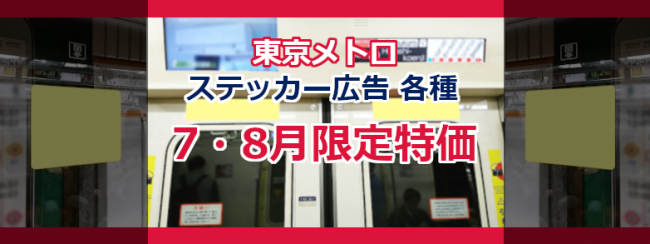 東京メトロ ステッカー各種　7・8月限定特価