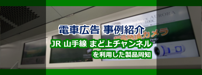 【電車広告事例紹介】JR 山手線 まど上チャンネル（サイネージ）を利用した製品周知