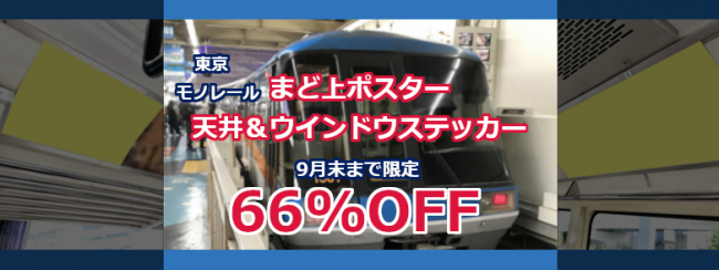 東京モノレール［9月末まで限定！約66％OFF］まど上・天井＆ウインドウステッカー