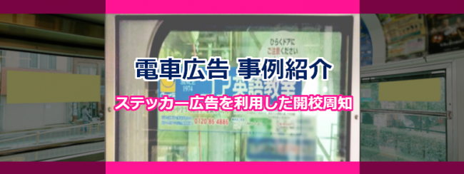 【電車広告事例紹介】東京さくらトラム ステッカー広告を利用した開校周知