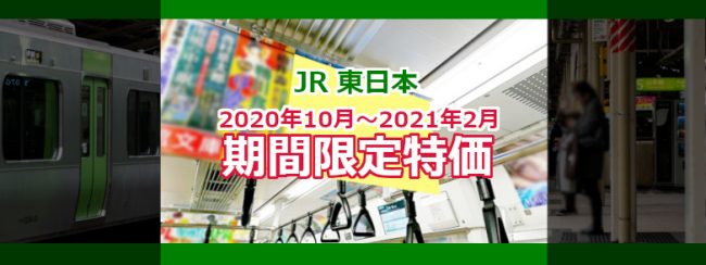 【JR東日本 電車広告】2020年10月～2021年2月 限定特価