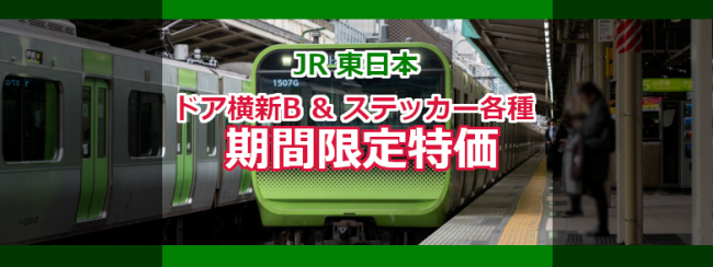 JR 東日本 ドア横新B & ステッカー各種 期間限定特別価格