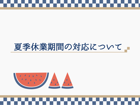 夏季休業期間の対応について