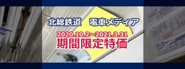 電車広告 北総線の期間限定特価（2021年3月までキャンペーン適用！）