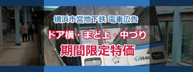 電車広告 横浜市営地下鉄の期間限定特価（ブルーライン・グリーンライン）