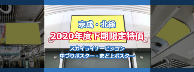 【京成･北総】2020年度下期（10～3月）限定特価