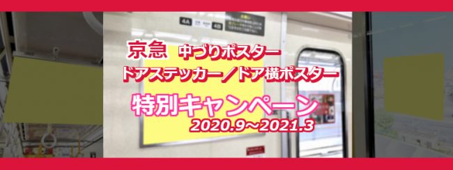 【京急】中づりポスター・ドアステッカー・ドア横ポスター［2020年度下期キャンペーン］