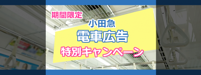 【小田急】電車広告 最大で50%OFFの割引キャンペーン （2020年10月～）