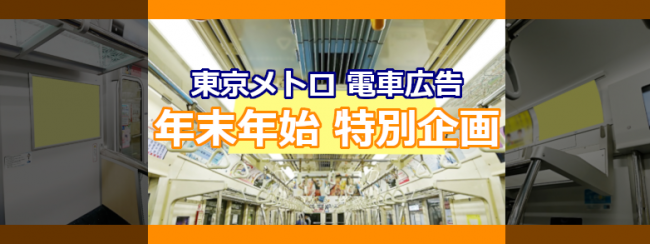 【東京メトロ 電車広告】2020年度 年末年始 特別企画