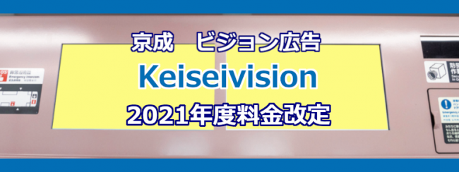 【京成】Keiseivision 2021年度料金改定について