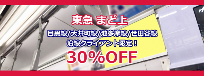 【東急 沿線クライアント様限定】まど上ポスター単線 30%OFF