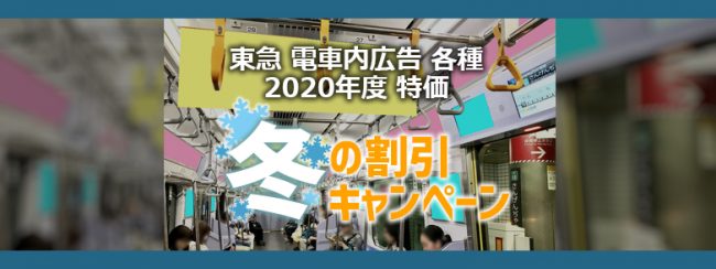 【東急電鉄】2020年度 冬の割引キャンペーン