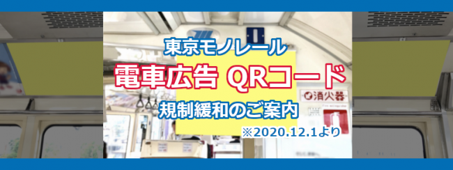 【東京モノレール】電車内広告でQRコードが使えるようになります！