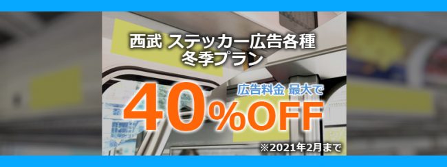 【西武鉄道】電車内ステッカー広告 冬季プラン（2021年2月まで）