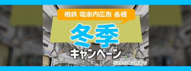 【相鉄】電車内広告 各種 冬季キャンペーン（2021年2月まで）