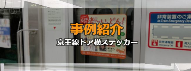 【電車広告事例集】書籍 販売周知の事例（京王線 ドア横ステッカー）